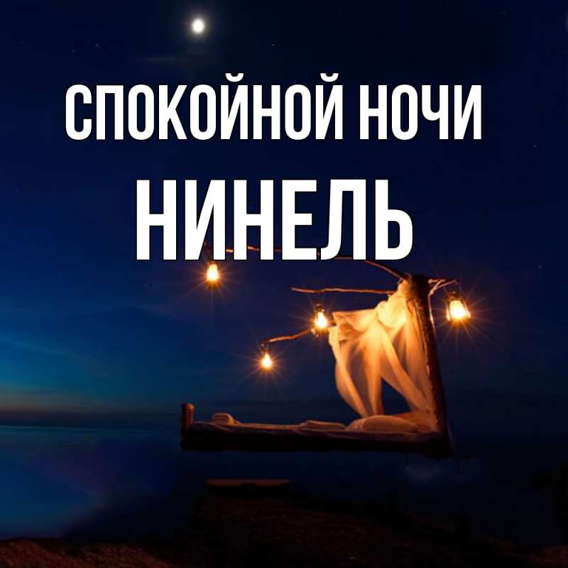 Картинка Спокойной ночи, Нинель