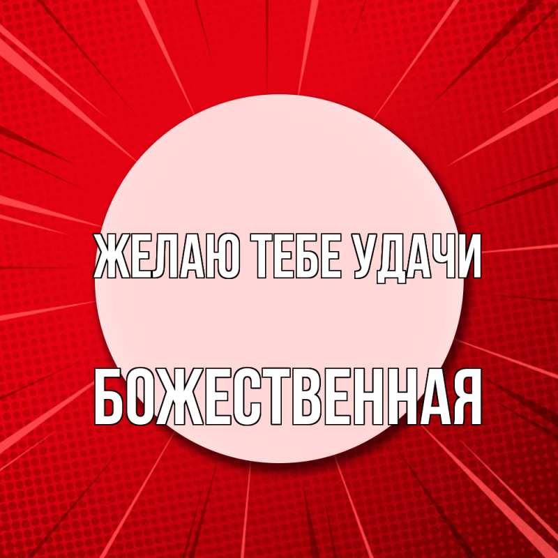 Картинка Желаю тебе удачи, божественная