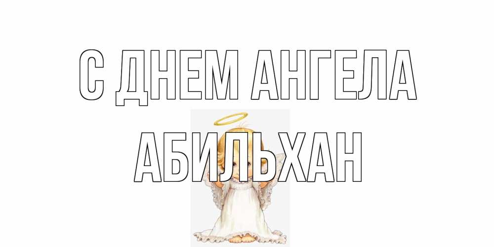 Открытка на каждый день с именем, Абильхан С днем ангела ангелочек, нимб Прикольная открытка с пожеланием онлайн скачать бесплатно 