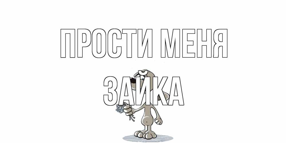 Открытка на каждый день с именем, Зайка Прости меня открытка прости меня серый пес Прикольная открытка с пожеланием онлайн скачать бесплатно 