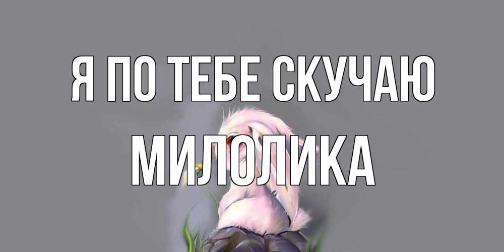 Открытка на каждый день с именем, Милолика Я по тебе скучаю заяц Прикольная открытка с пожеланием онлайн скачать бесплатно 