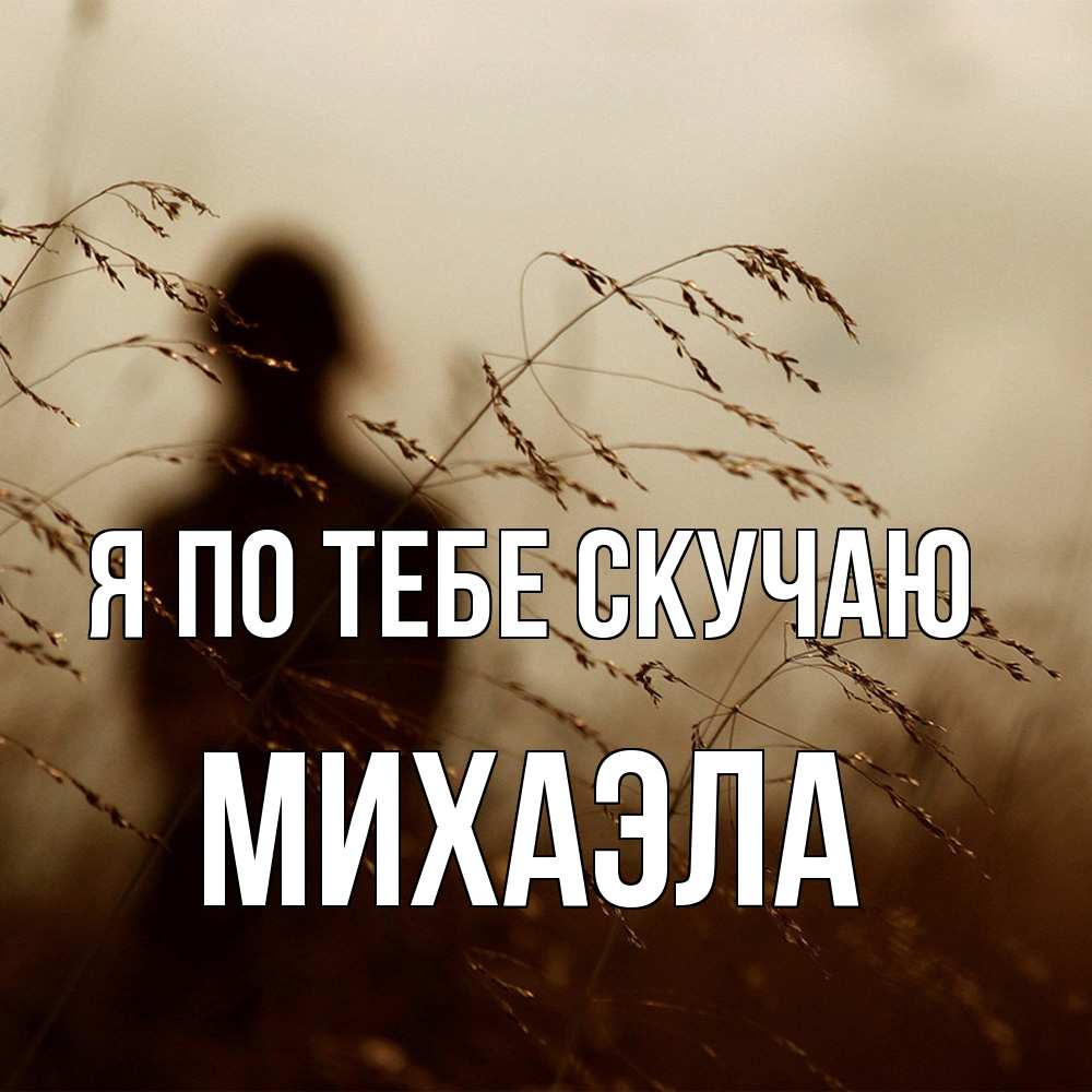 Открытка на каждый день с именем, Михаэла Я по тебе скучаю силуэт девушки Прикольная открытка с пожеланием онлайн скачать бесплатно 