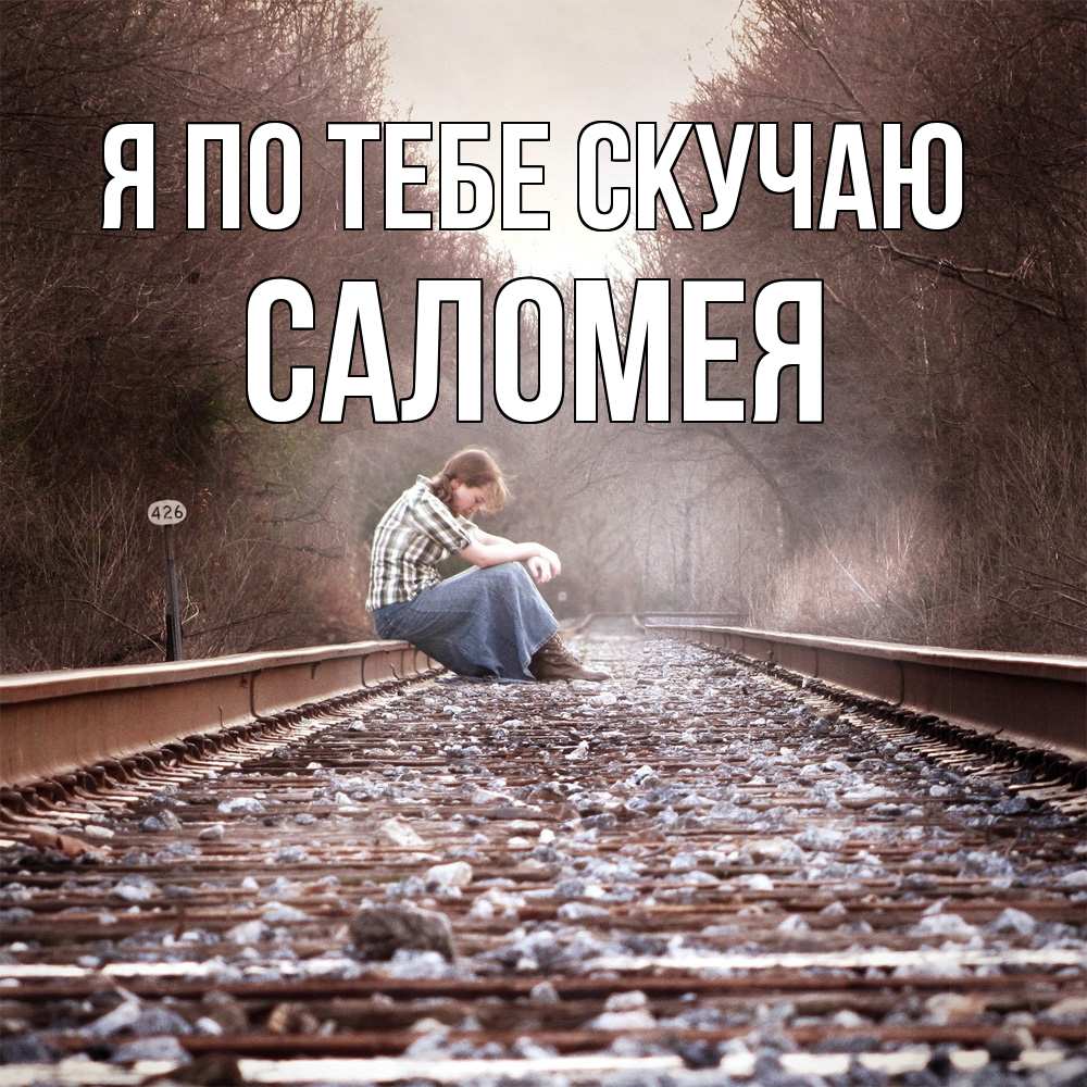 Открытка на каждый день с именем, Саломея Я по тебе скучаю скучаю Прикольная открытка с пожеланием онлайн скачать бесплатно 