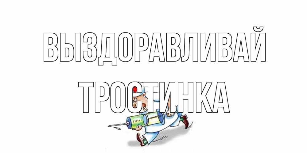 Открытка на каждый день с именем, Тростинка Выздоравливай прикольные открытки не болей Прикольная открытка с пожеланием онлайн скачать бесплатно 