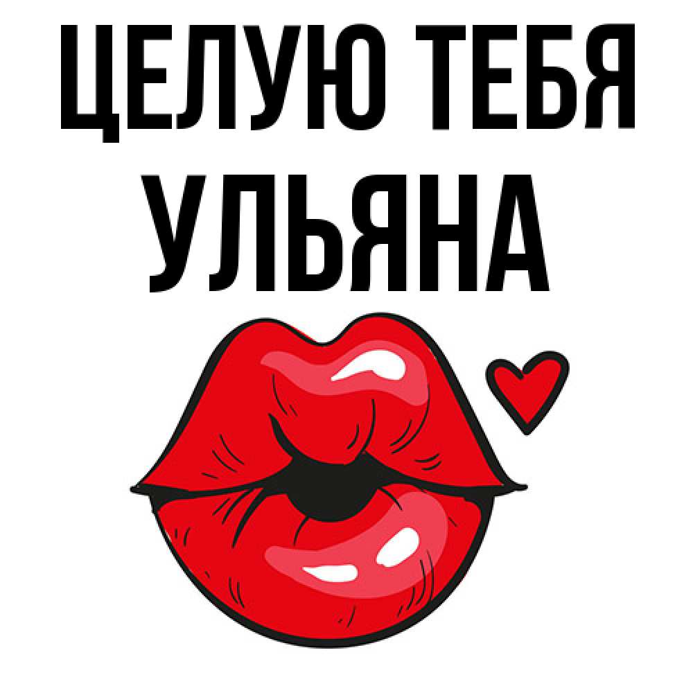 Открытка на каждый день с именем, Ульяна Целую тебя открытка с поцелуем любви для парня Прикольная открытка с пожеланием онлайн скачать бесплатно 
