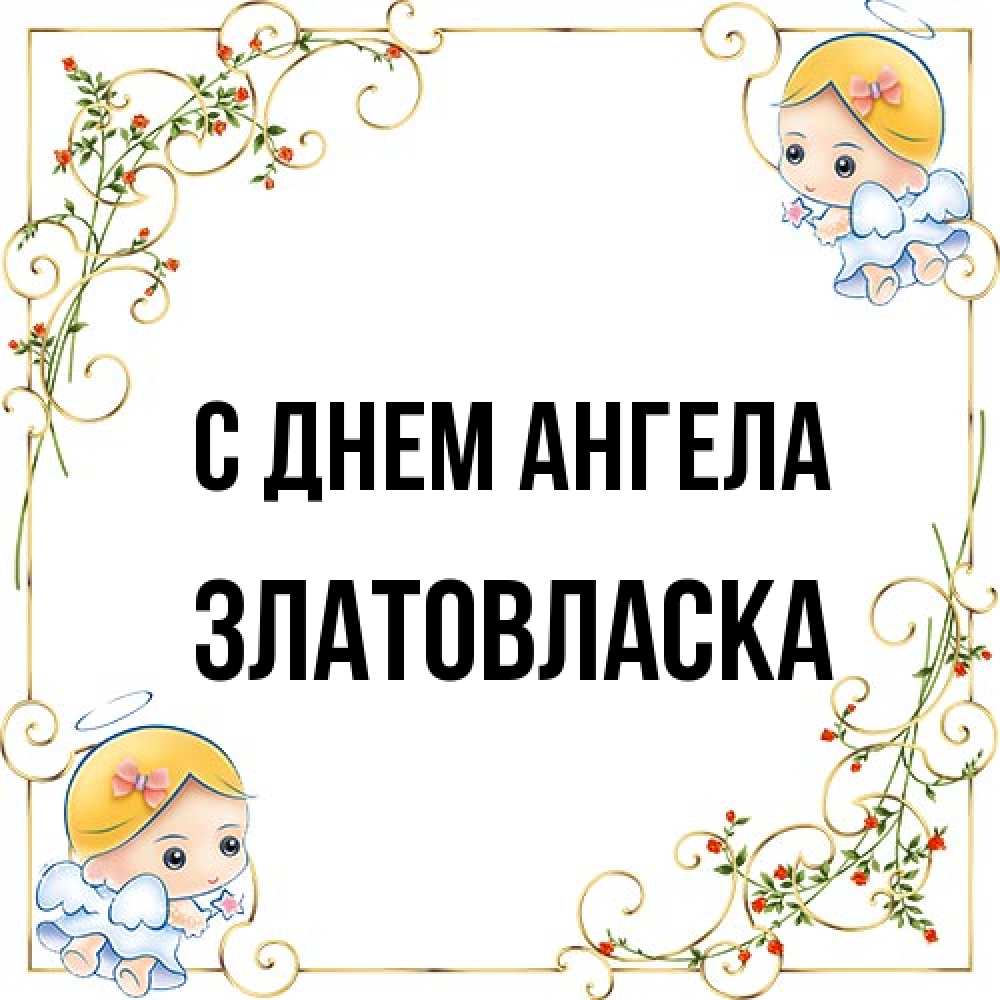Открытка на каждый день с именем, златовласка С днем ангела девочки ангелы Прикольная открытка с пожеланием онлайн скачать бесплатно 