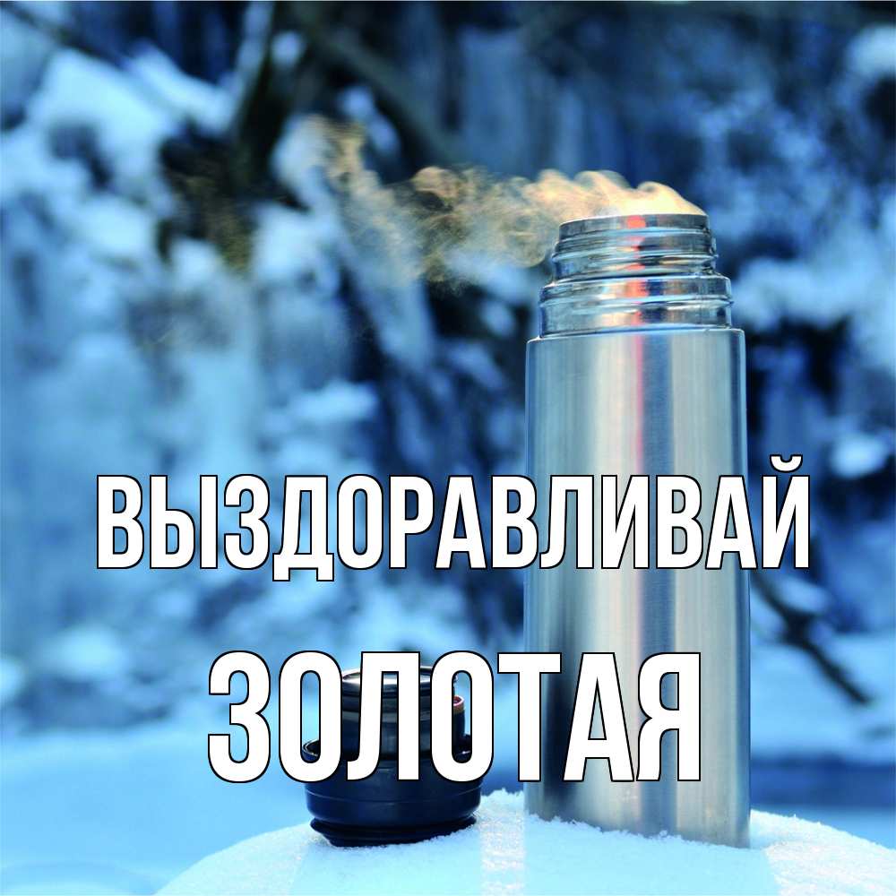 Открытка на каждый день с именем, золотая Выздоравливай лечитесь не болейте Прикольная открытка с пожеланием онлайн скачать бесплатно 