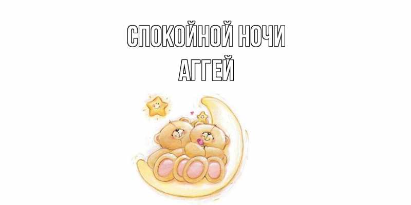 Картинка Спокойной ночи, Аггей