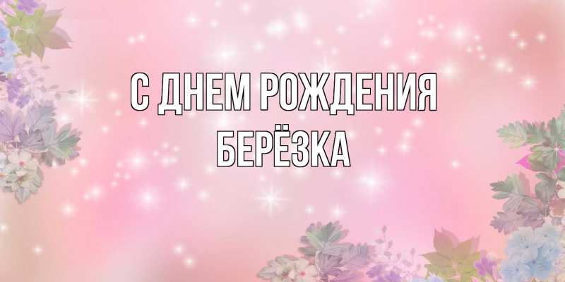 Картинка С днем рождения, Берёзка