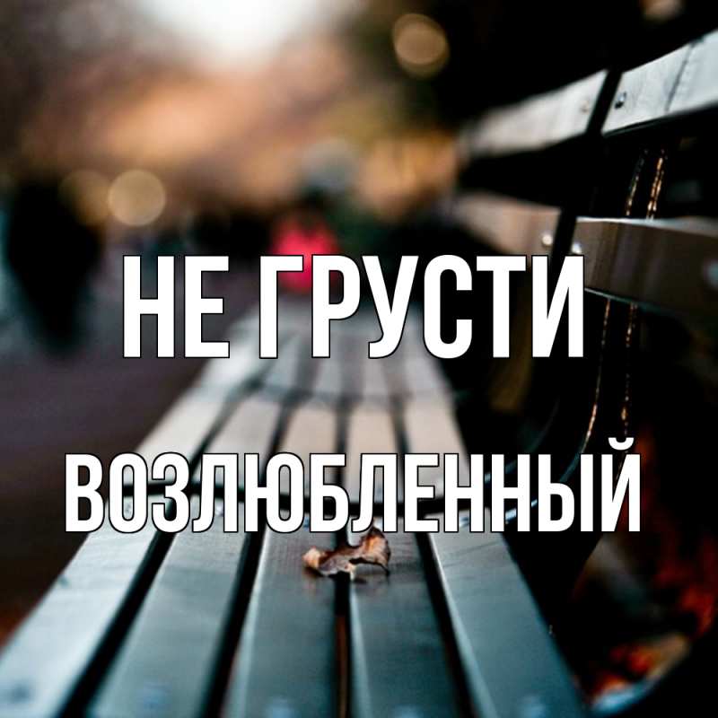 Картинка Не грусти, Возлюбленный