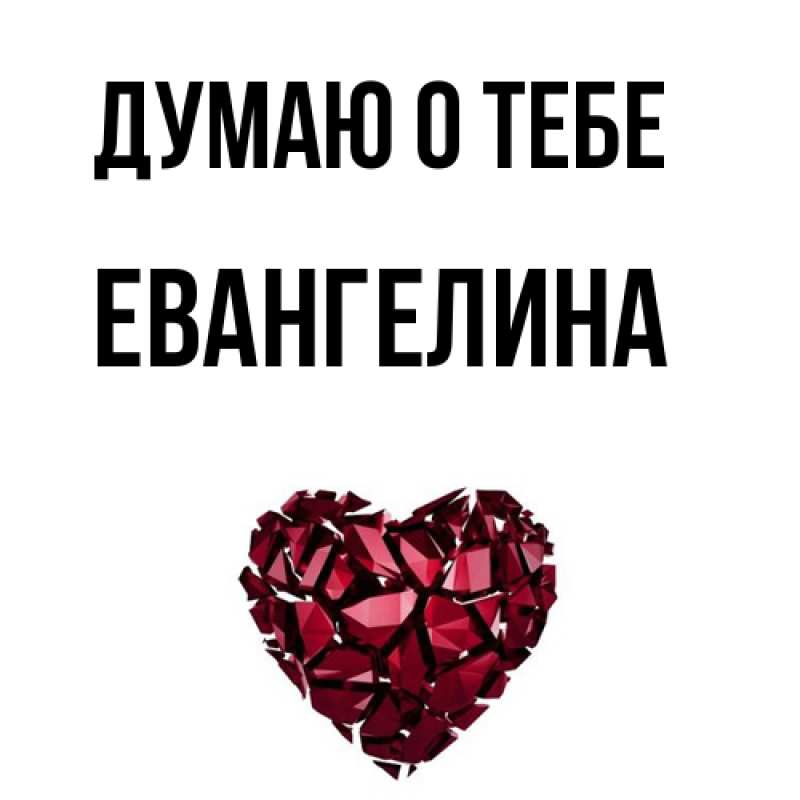 Картинка Думаю о тебе, Евангелина
