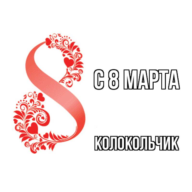 Картинка C 8 МАРТА, Колокольчик
