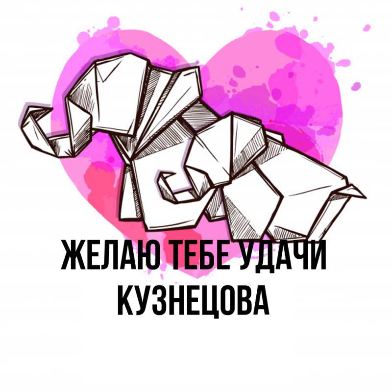 Картинка Желаю тебе удачи, Кузнецова