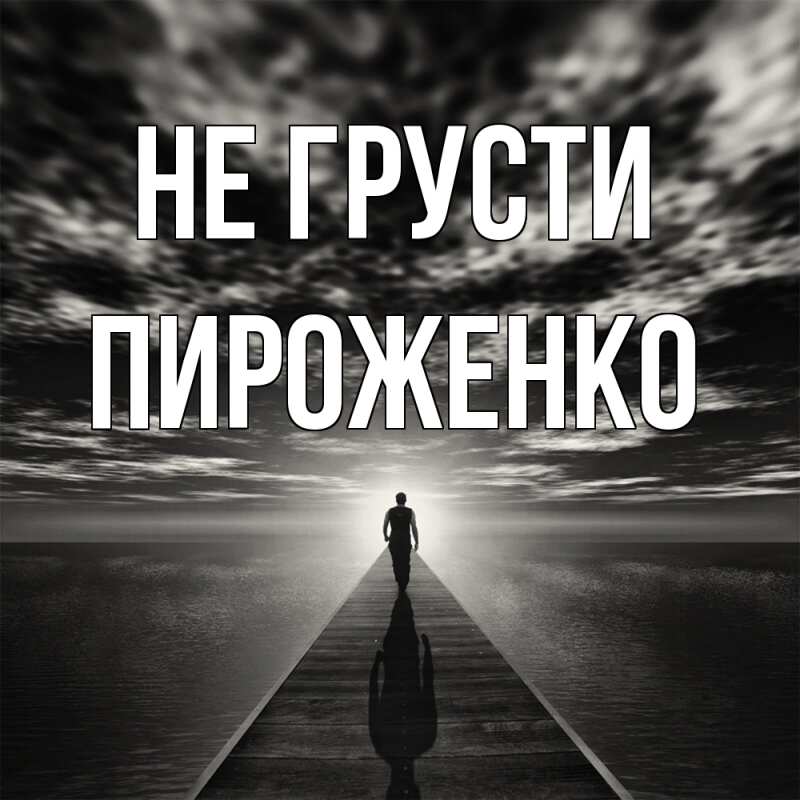 Картинка Не грусти, Пироженко