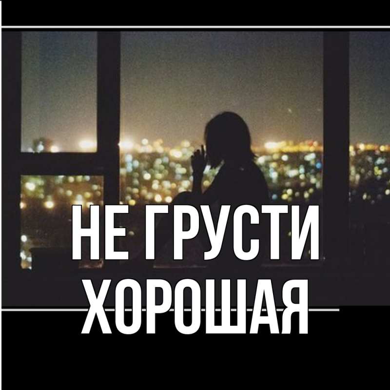 Картинка Не грусти, хорошая