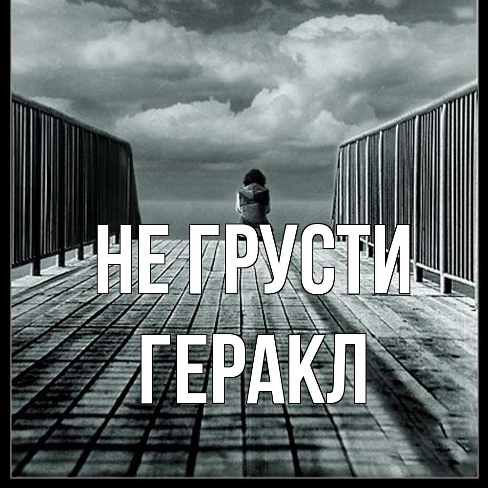 Открытка на каждый день с именем, Геракл Не грусти облака пирс забор 1 Прикольная открытка с пожеланием онлайн скачать бесплатно 