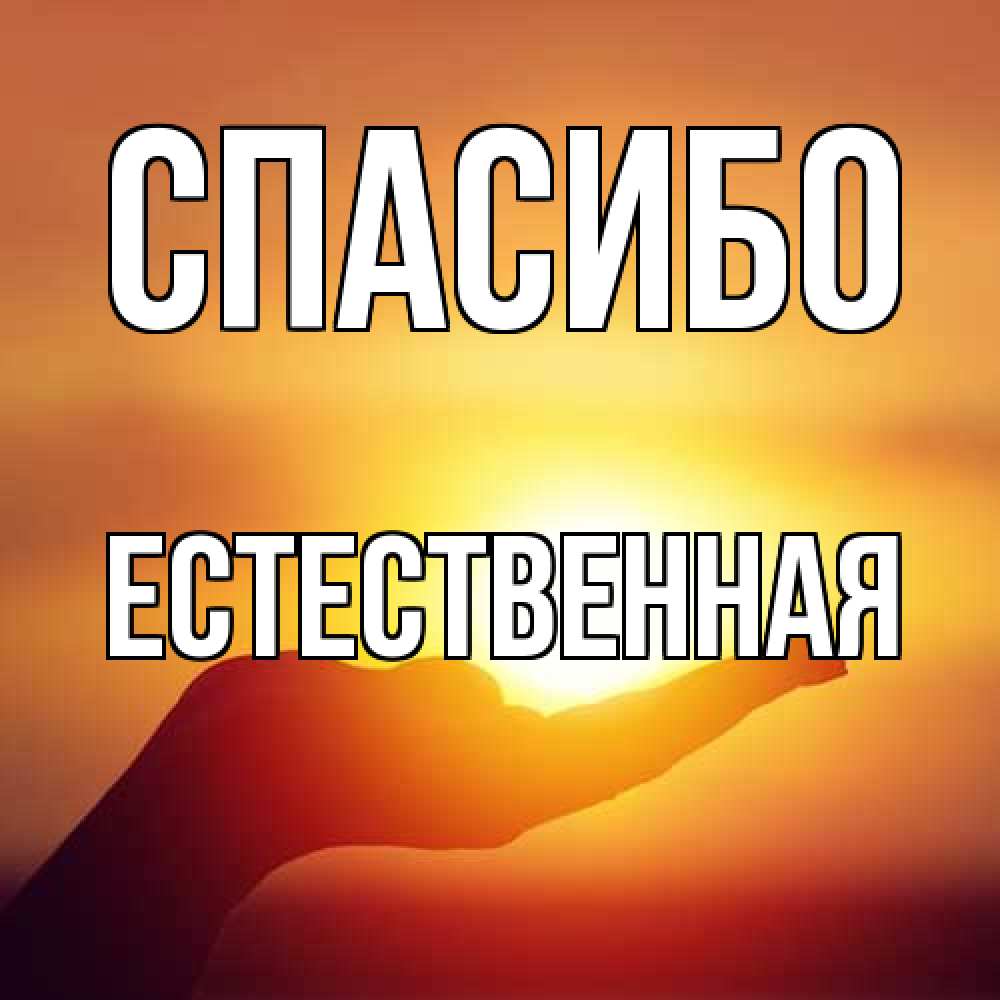 Открытка на каждый день с именем, Естественная Спасибо закат Прикольная открытка с пожеланием онлайн скачать бесплатно 