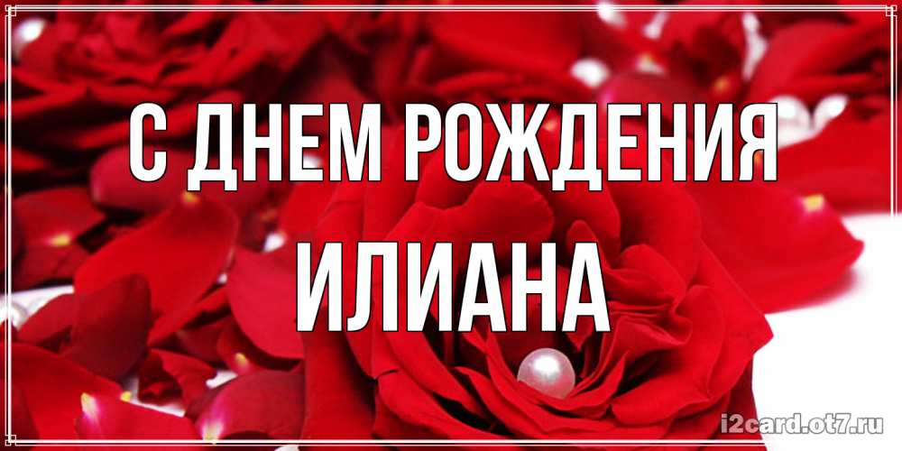 Открытка на каждый день с именем, Илиана С днем рождения роза с жемчужиной на открытке для любимых Прикольная открытка с пожеланием онлайн скачать бесплатно 