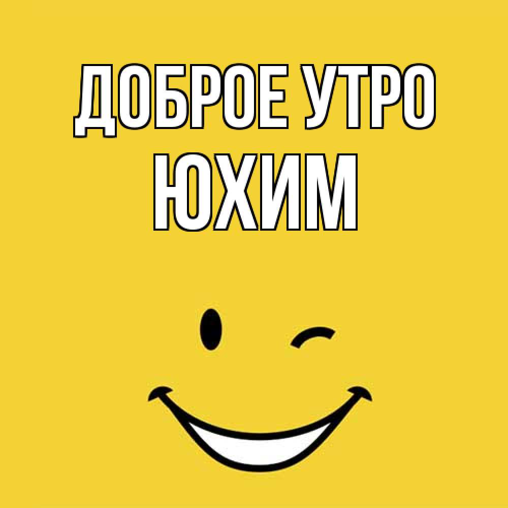 Открытка на каждый день с именем, Юхим Доброе утро оранжевый фон Прикольная открытка с пожеланием онлайн скачать бесплатно 