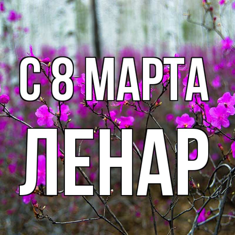 Картинка C 8 МАРТА, Ленар
