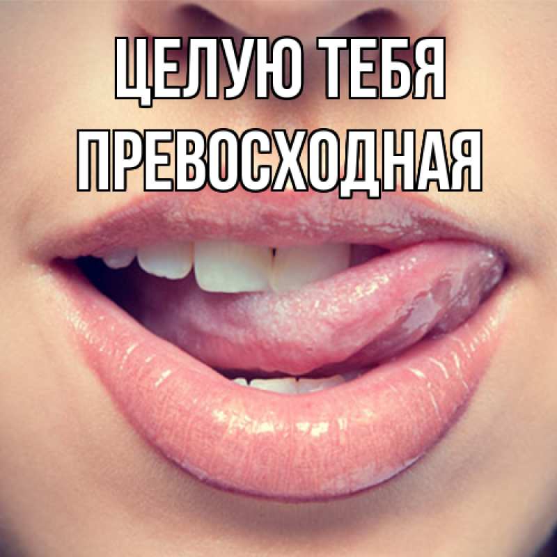 Картинка Целую тебя, Пpевосходная