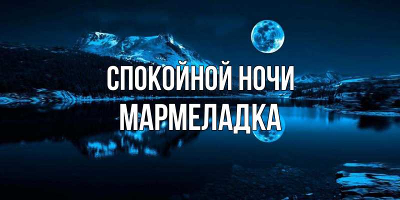 Картинка Спокойной ночи, мармеладка