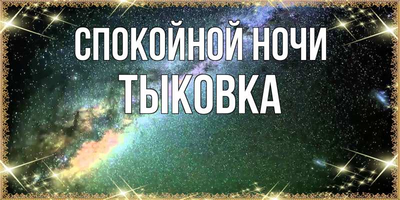 Картинка Спокойной ночи, тыковка