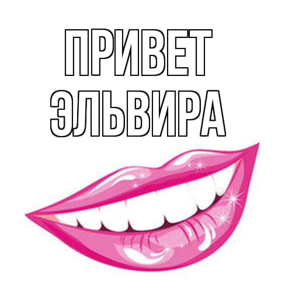 Открытка на каждый день с именем, Эльвира Привет улыбка Прикольная открытка с пожеланием онлайн скачать бесплатно 