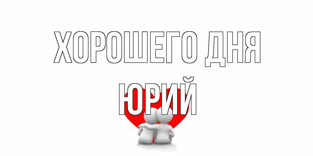 Открытка на каждый день с именем, Юрий Хорошего дня Сердце Прикольная открытка с пожеланием онлайн скачать бесплатно 