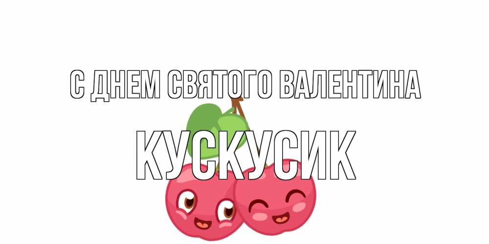 Открытка на каждый день с именем, кускусик С днем Святого Валентина две вишенки пара на 14 февраля Прикольная открытка с пожеланием онлайн скачать бесплатно 