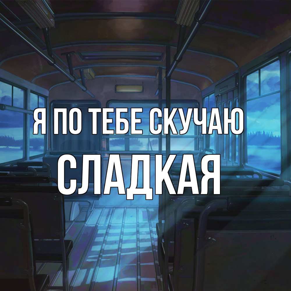 Открытка на каждый день с именем, сладкая Я по тебе скучаю тоска Прикольная открытка с пожеланием онлайн скачать бесплатно 