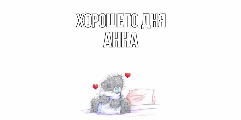 Картинка Хорошего дня, Анна