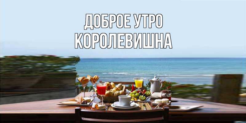 Картинка Доброе утро, Королевишна