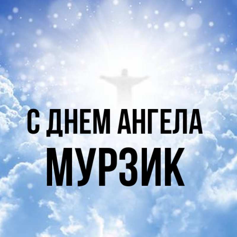 Картинка С днем ангела, Мурзик