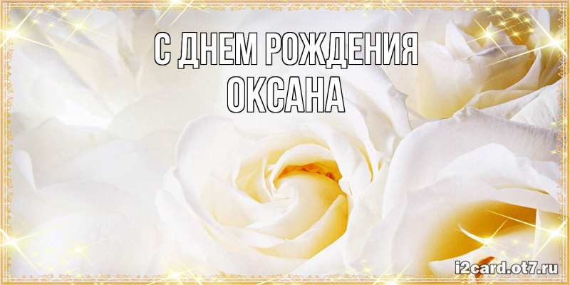 Картинка С днем рождения, Оксана