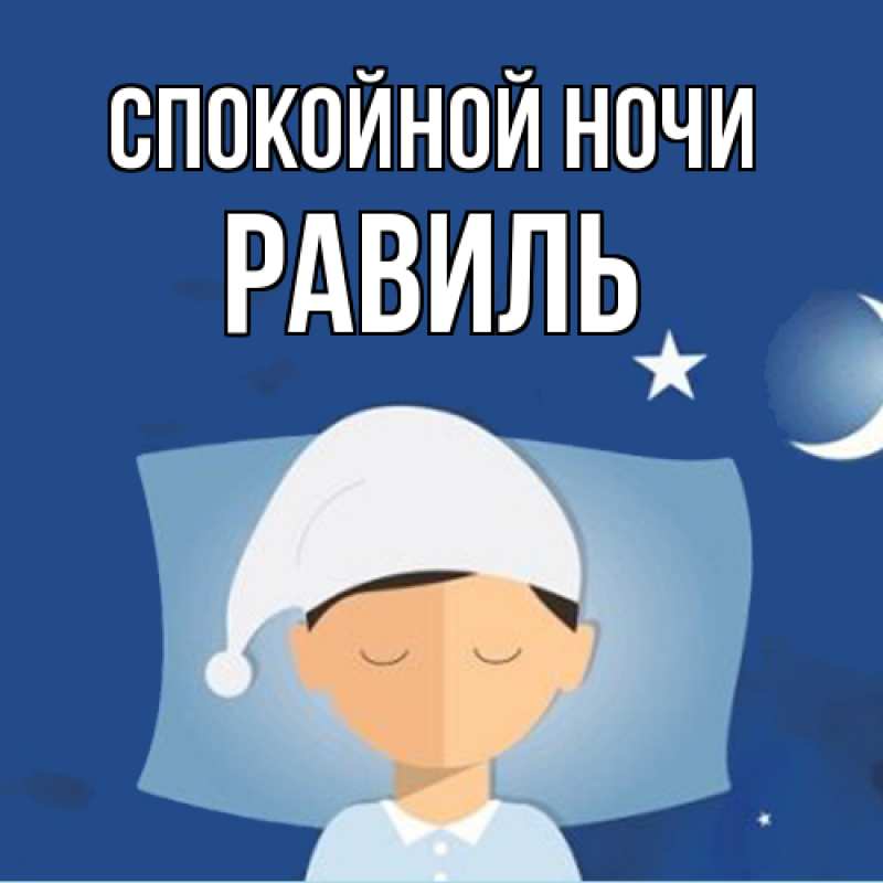 Картинка Спокойной ночи, Равиль