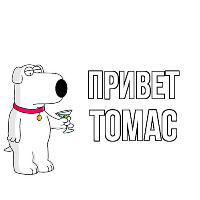 Картинка Привет, Томас