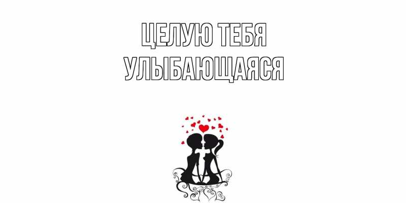 Картинка Целую тебя, Улыбающаяся