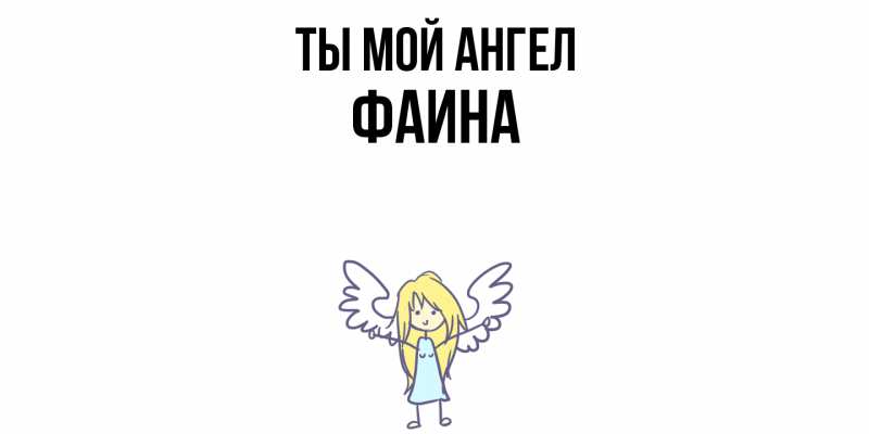 Картинка Ты мой ангел, Фаина
