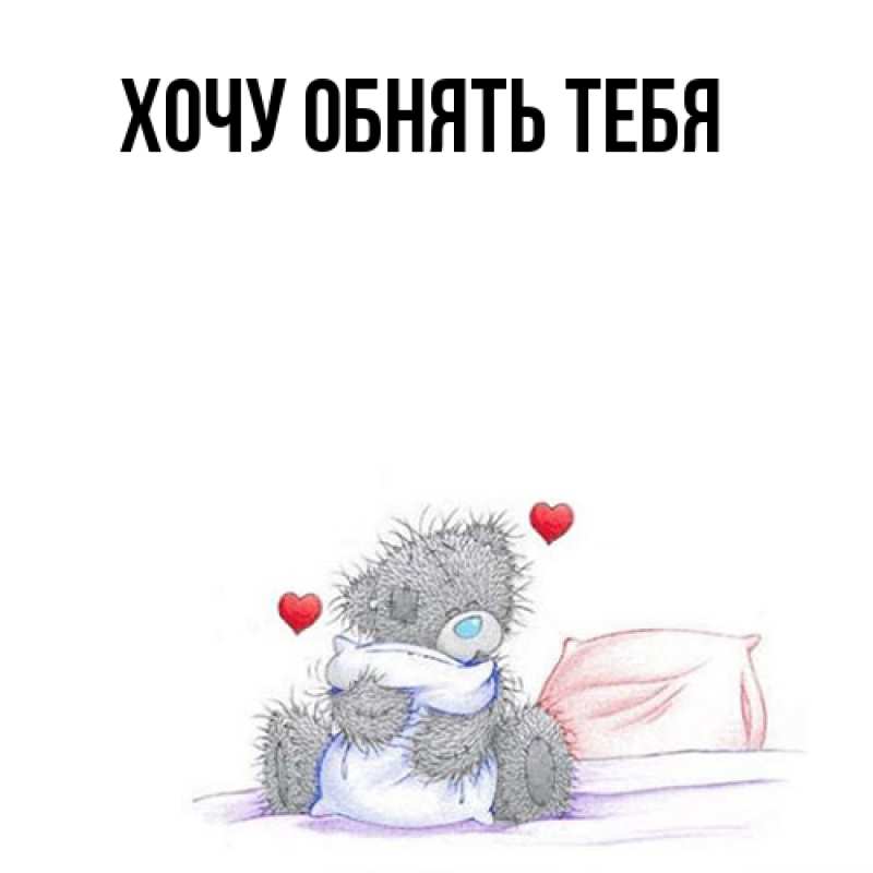 Открытка с подписью, открытка-бесплатно, Хочу обнять тебя