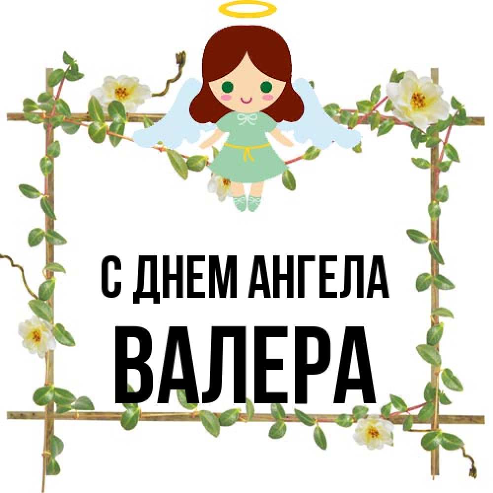 Открытка на каждый день с именем, Валера С днем ангела Ангел с нимбом Прикольная открытка с пожеланием онлайн скачать бесплатно 