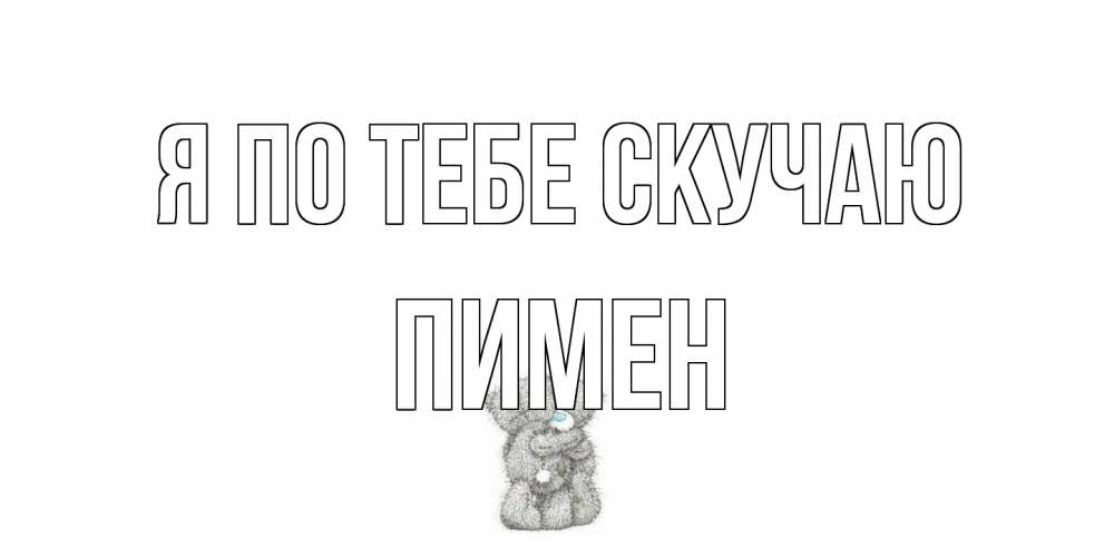 Открытка на каждый день с именем, Пимен Я по тебе скучаю мишки Прикольная открытка с пожеланием онлайн скачать бесплатно 