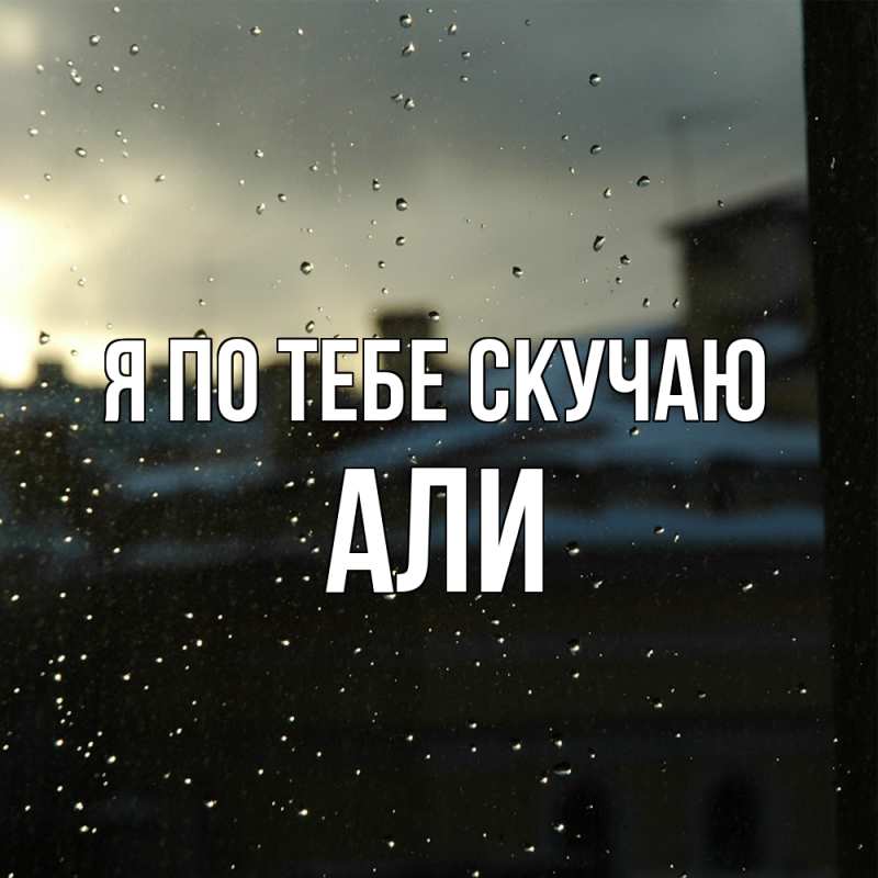 Картинка Я по тебе скучаю, Али