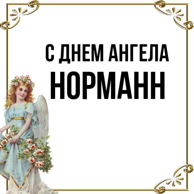 Картинка С днем ангела, Норманн