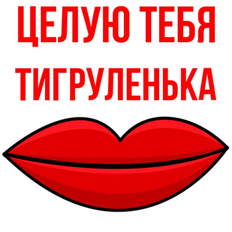 Картинка Целую тебя, Тигpуленька