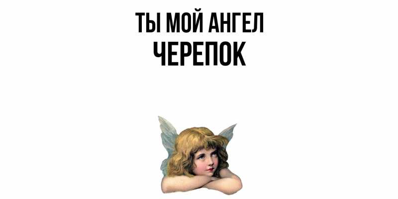 Картинка Ты мой ангел, Черепок