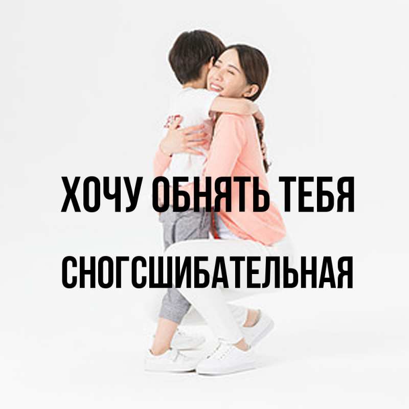 Картинка Хочу обнять тебя, сногсшибательная