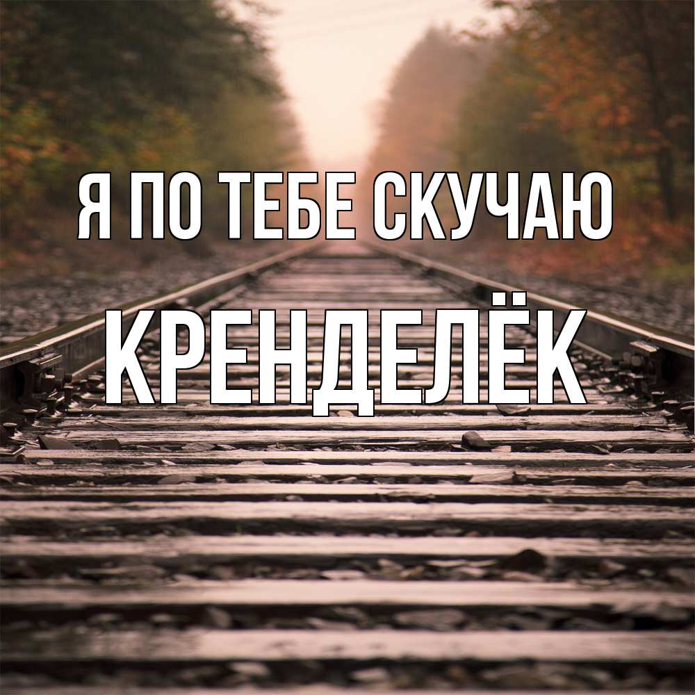 Открытка на каждый день с именем, Кренделёк Я по тебе скучаю приезжай Прикольная открытка с пожеланием онлайн скачать бесплатно 