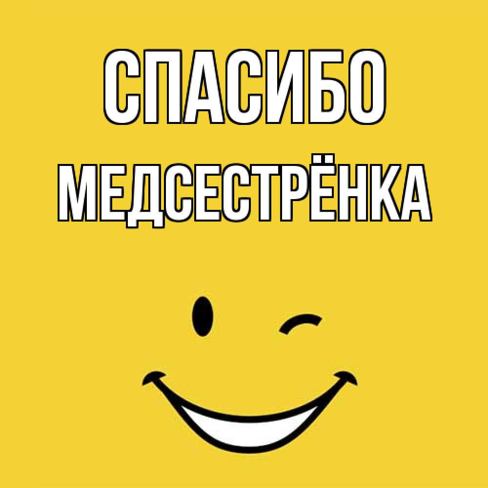 Открытка на каждый день с именем, Медсестрёнка Спасибо благодарю и улыбаюсь Прикольная открытка с пожеланием онлайн скачать бесплатно 