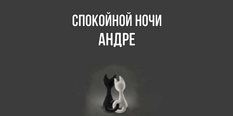 Картинка Спокойной ночи, Андре
